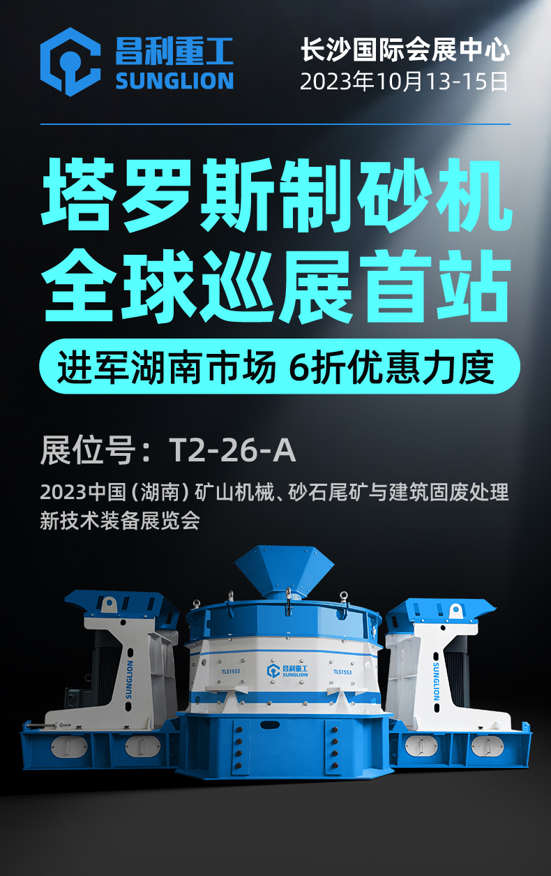 塔羅斯制砂機全球巡展首站!昌利重工即將亮相湖南國際砂石展！